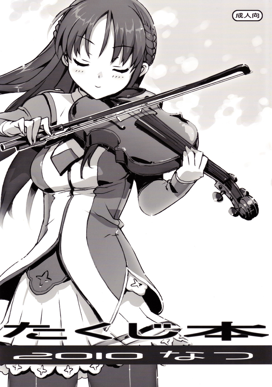 (C78) [Number2 (Takuji)] Takuji Hon 2010 Natsu [Chinese] [moeheart 萌の羽翼汉化组] page 2 full