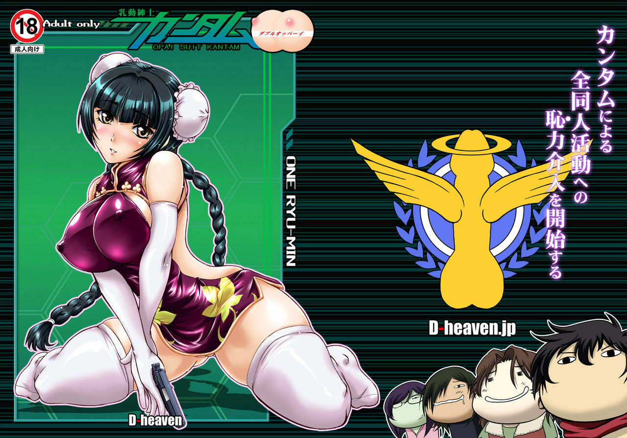 [D-heaven (Amanogami Dai)] Nyuudou Shinshi Gundam Double Oppai (Mobile Suit Gundam 00) [Digital] page 2 full