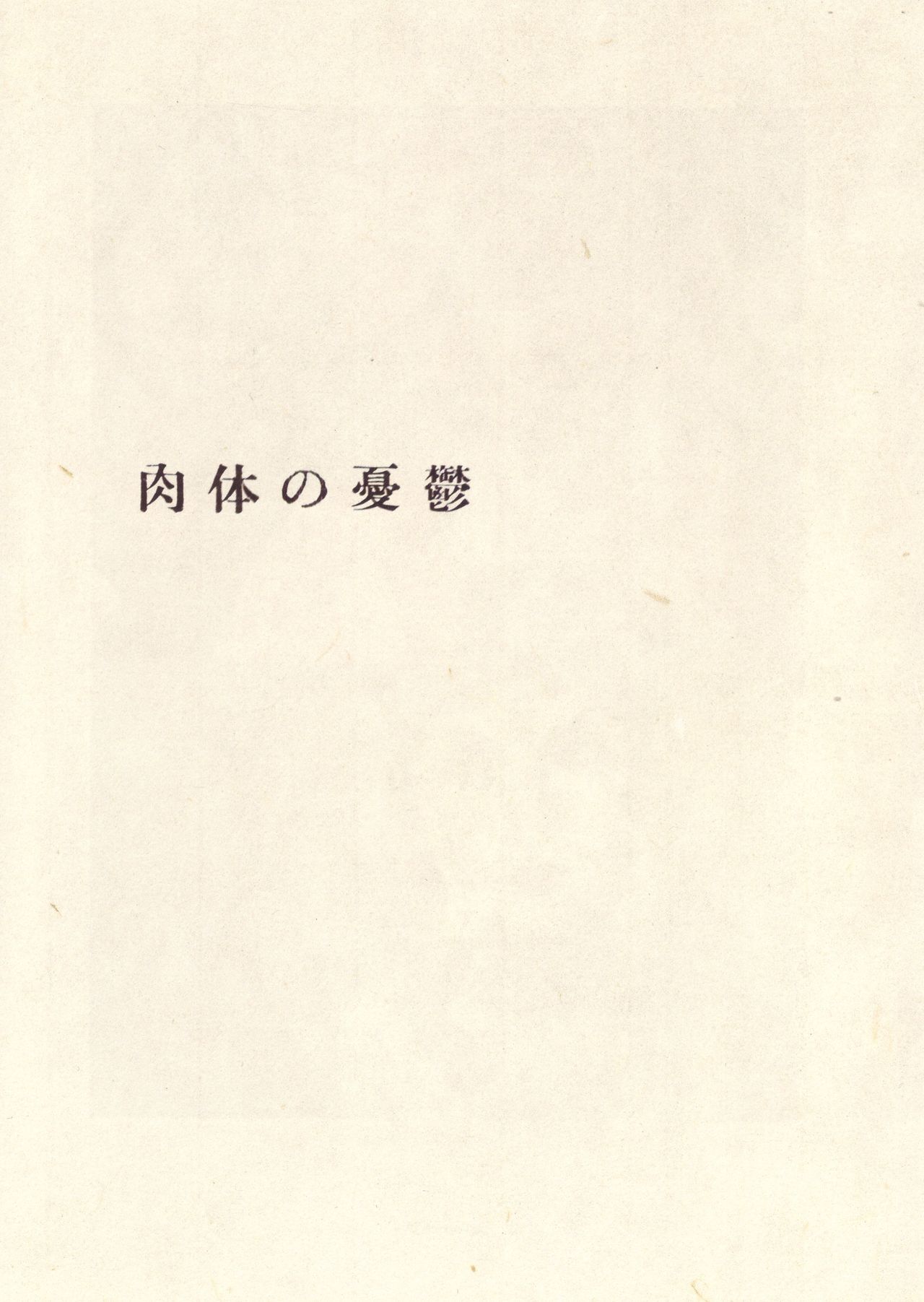 [Suehiro Maruo] MARUOGRAPH EX I page 80 full