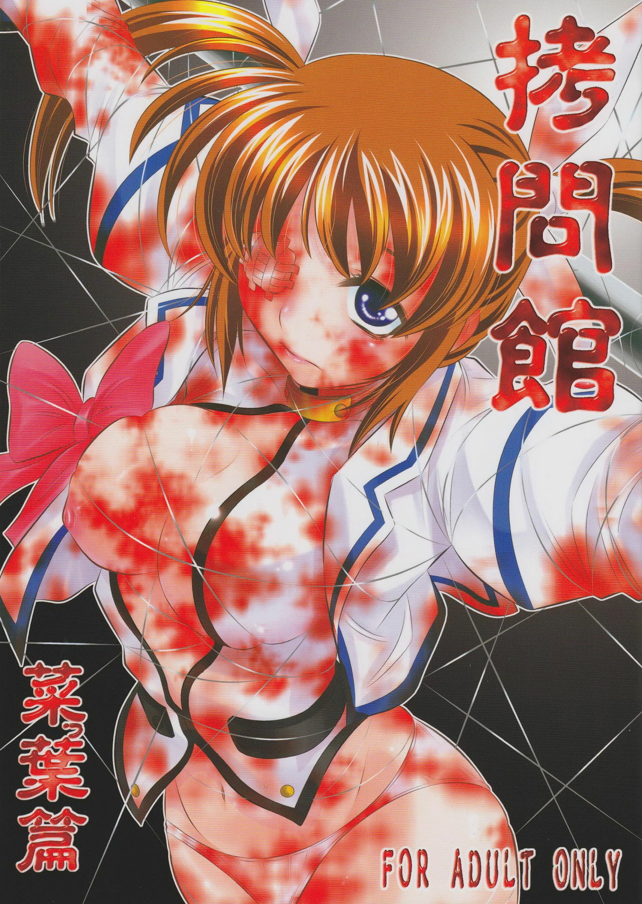 (C77) [Yuugai Tosho Kikaku (Tanaka Naburu)] Goumon Kan Nappa hen (Mahou Shoujo Lyrical Nanoha) [Chinese] [lzmcsa個人漢化] page 1 full
