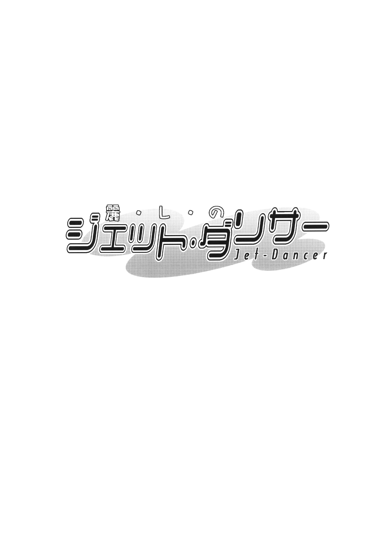 (C73) [PATRICIDE (John Sitch-Oh)] Uruwashi no Jet. Dancer (WILD ARMS 5) page 3 full