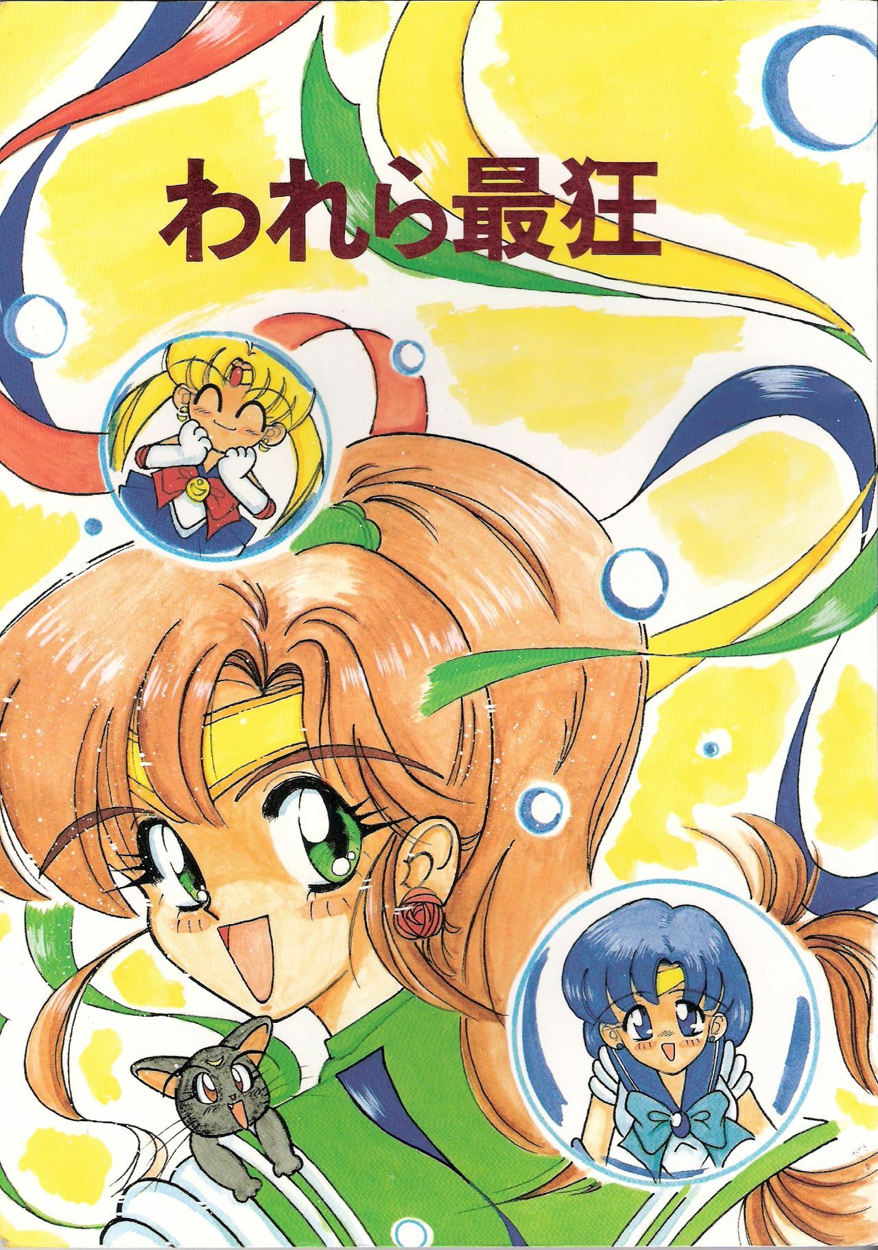 (C43) [Zutsuki Creation (Various)] Warera Saikyou (Bishoujo Senshi Sailor Moon, Popful Mail, K.O. Beast) page 1 full
