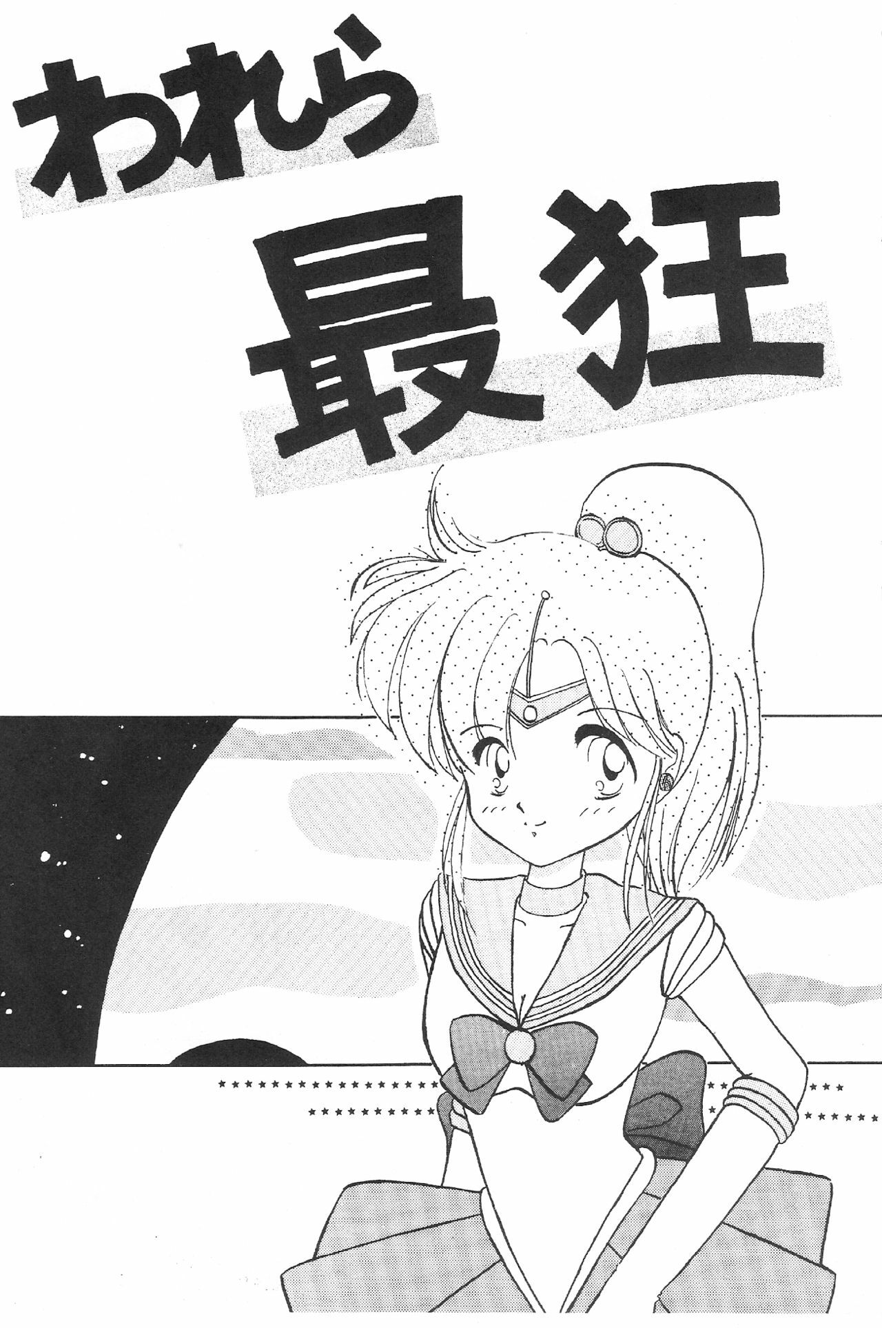 (C43) [Zutsuki Creation (Various)] Warera Saikyou (Bishoujo Senshi Sailor Moon, Popful Mail, K.O. Beast) page 2 full