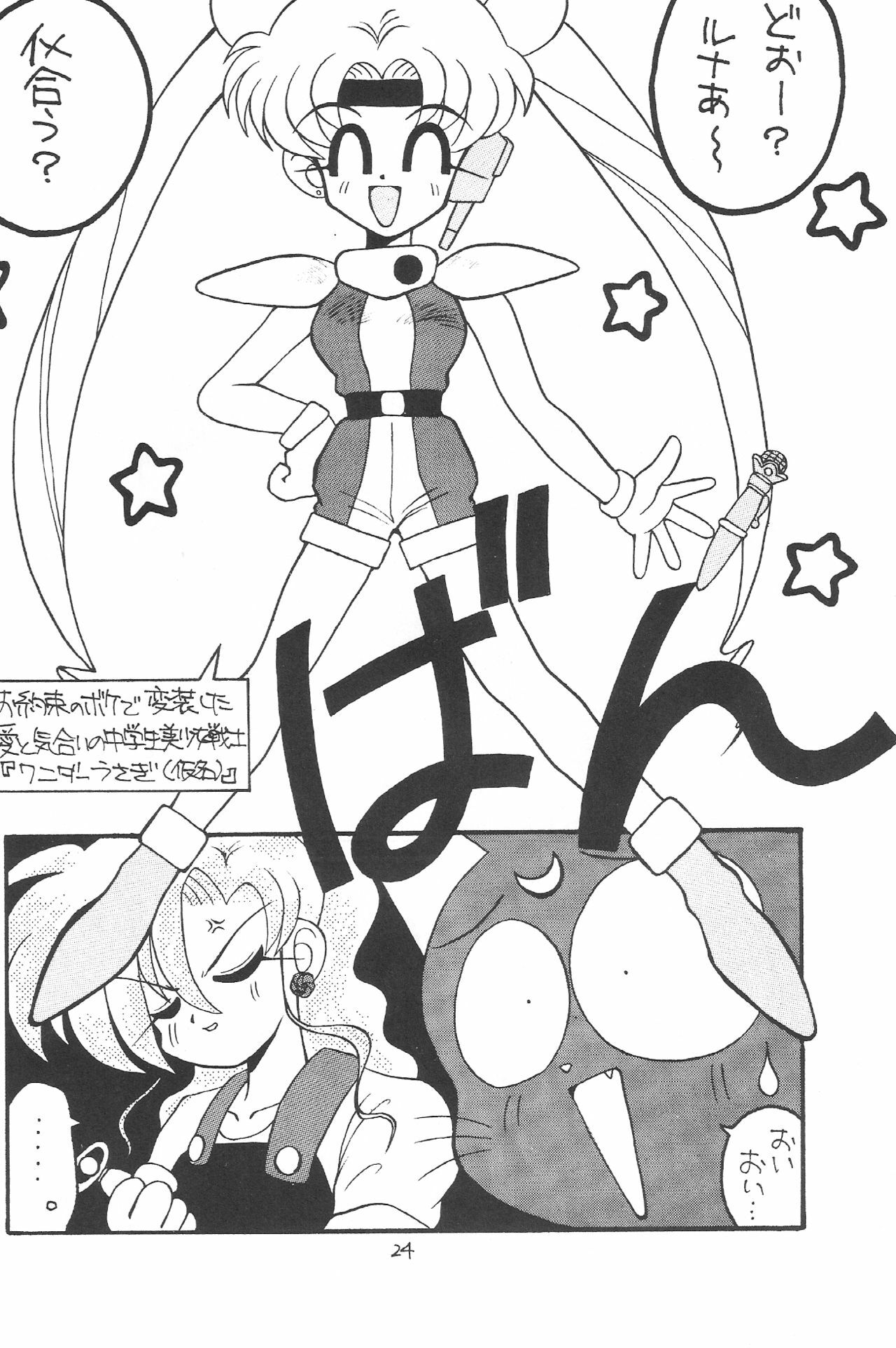 (C43) [Zutsuki Creation (Various)] Warera Saikyou (Bishoujo Senshi Sailor Moon, Popful Mail, K.O. Beast) page 23 full