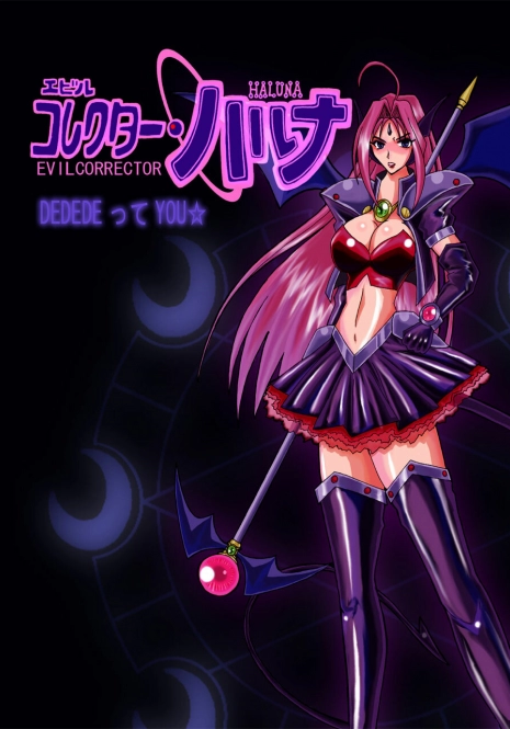 [DEDEDE tte YOU] Evil Corrector Haruna (Corrector Yui)