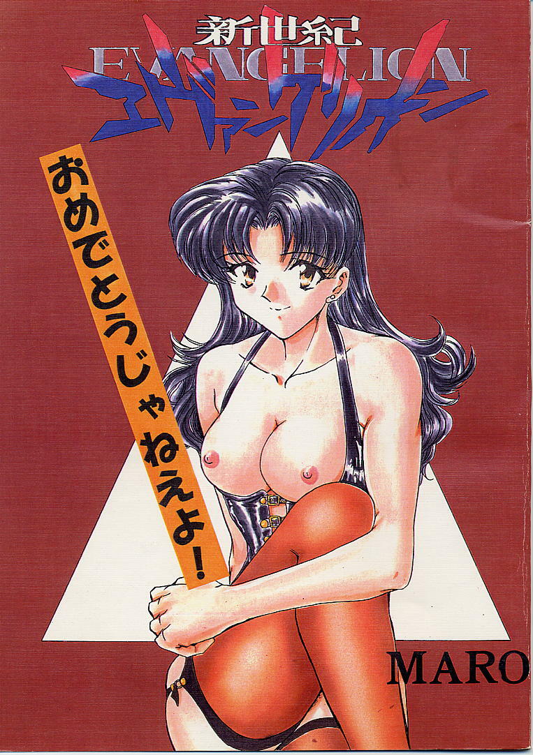 [Global One (MARO)] Shinseiki Evangelion! (Neon Genesis Evangelion) page 1 full
