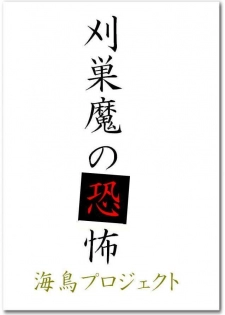 [chopako] 刈巣魔の恐怖