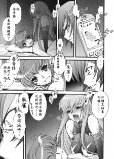 (C74) [Sanazura Doujinshi Hakkoujo (Sanazura Hiroyuki)] Zero no Mono Code 2 ~NTR Majo Hen~ (Code Geass) [Chinese] - page 17