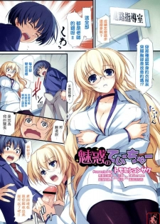 [Tomose Shunsaku] Miwaku no Teacher (COMIC Megastore H 2008-06/07) [Chinese]