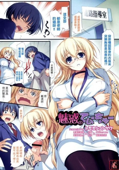 [Tomose Shunsaku] Miwaku no Teacher (COMIC Megastore H 2008-06/07) [Chinese]