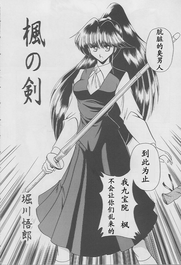 (C49) [Circle Taihei-Tengoku (Horikawa Gorou)] Kaede no Ken [Chinese] [寻狐汉化组] page 6 full