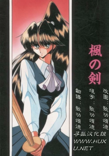 (C49) [Circle Taihei-Tengoku (Horikawa Gorou)] Kaede no Ken [Chinese] [寻狐汉化组]