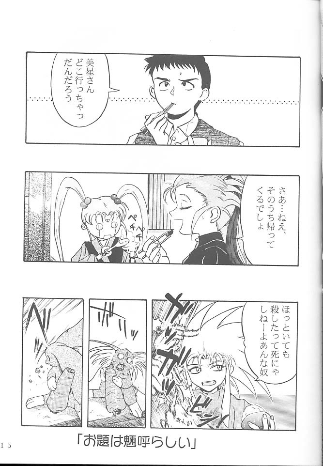 [Rikudoukan (Rikudou Koushi)] First Second Rikudou Koushi Sakuhinshuu (Tenchi Muyou!) page 14 full