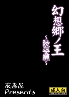 [Yudokuya (Tomokichi)] Gensoukyou no Ou - Ryoujoku Hen (Touhou Project) [Digital] - page 28
