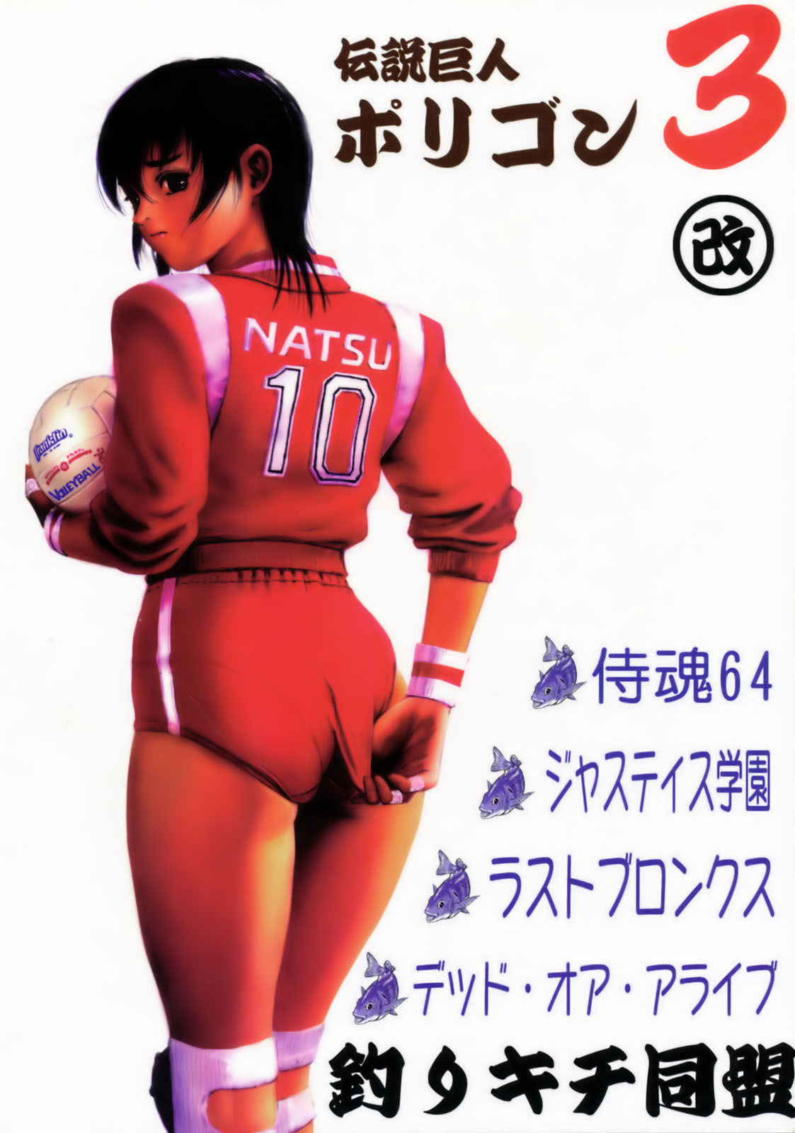 (CR23) [Tsurikichi Doumei (Umedama Nabu)] Densetsu Kyojin Polygon 3 (Various) page 99 full