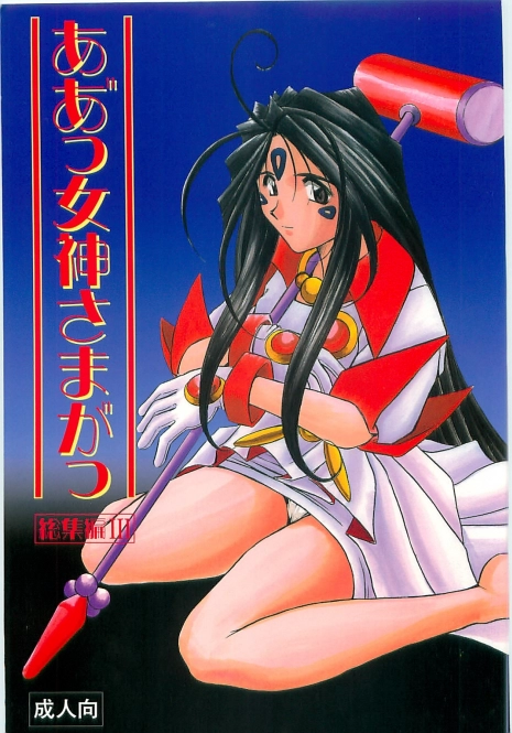 (C58) [Circle OUTERWORLD (Chiba Shuusaku)] Ah! Megami-sama ga Soushuuhen III (Ah! My Goddess) [English] [Malmanous]