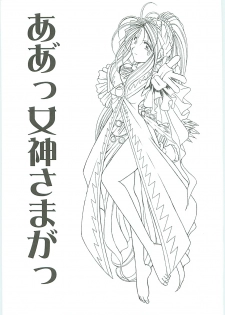 (C58) [Circle OUTERWORLD (Chiba Shuusaku)] Ah! Megami-sama ga Soushuuhen III (Ah! My Goddess) [English] [Malmanous] - page 3