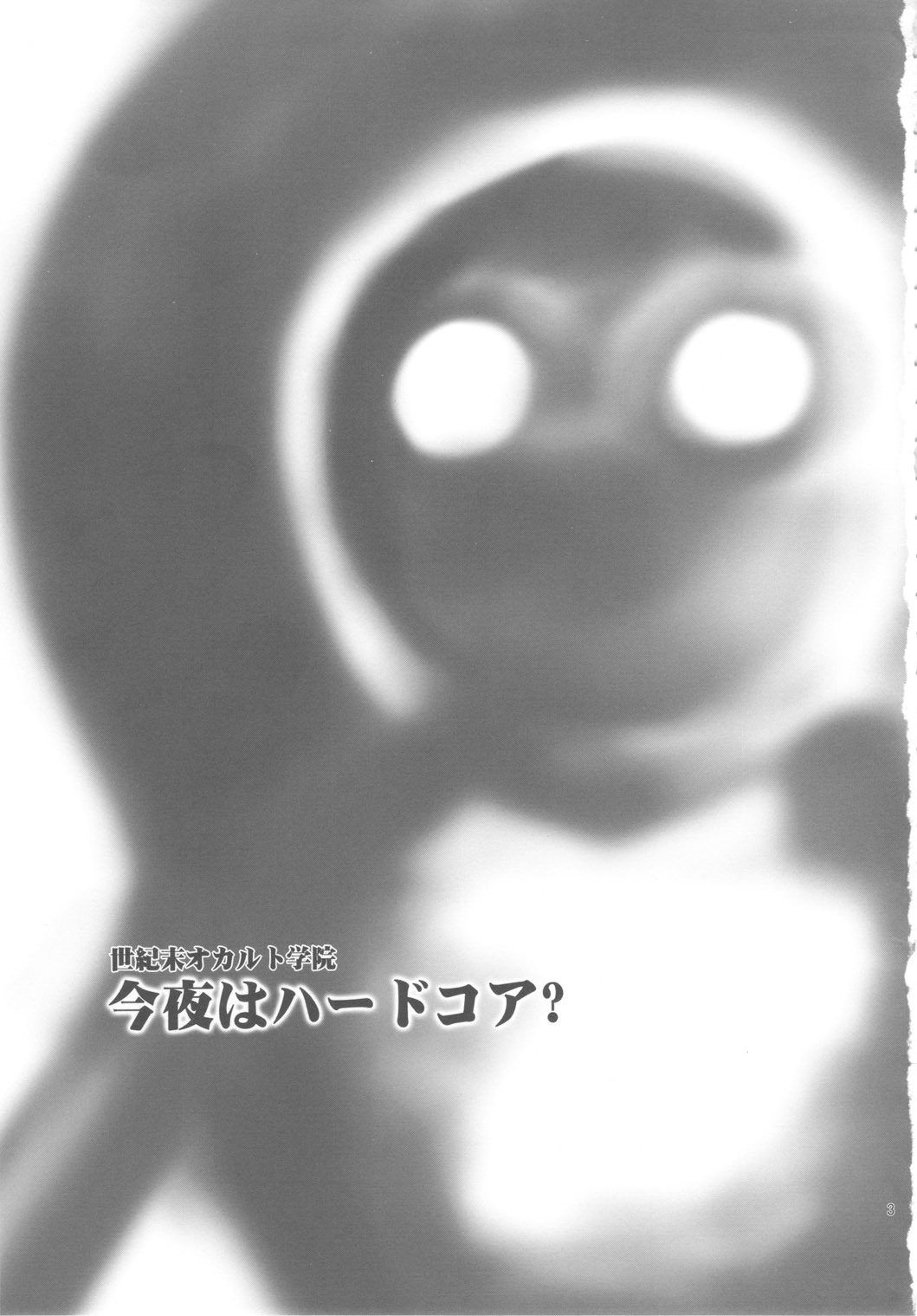 (C78) [Gerupin (Minazuki Juuzou)] Konya wa Hardcore？ (Occult Academy) page 2 full