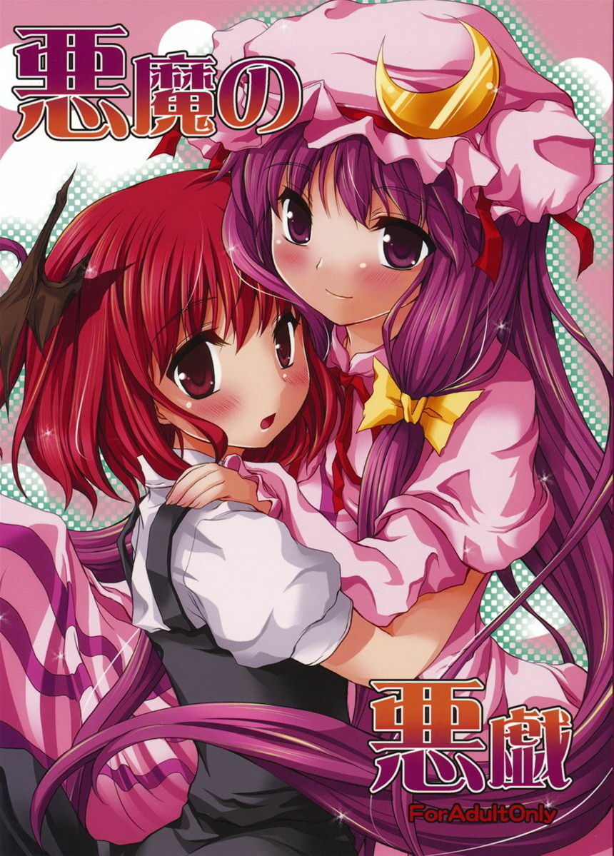 (Reitaisai 6) [Memoria (Tilm)] Akuma no Itazura (Touhou Project) [Chinese] [萌动汉化组] page 2 full