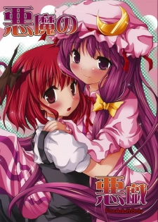 (Reitaisai 6) [Memoria (Tilm)] Akuma no Itazura (Touhou Project) [Chinese] [萌动汉化组] - page 2