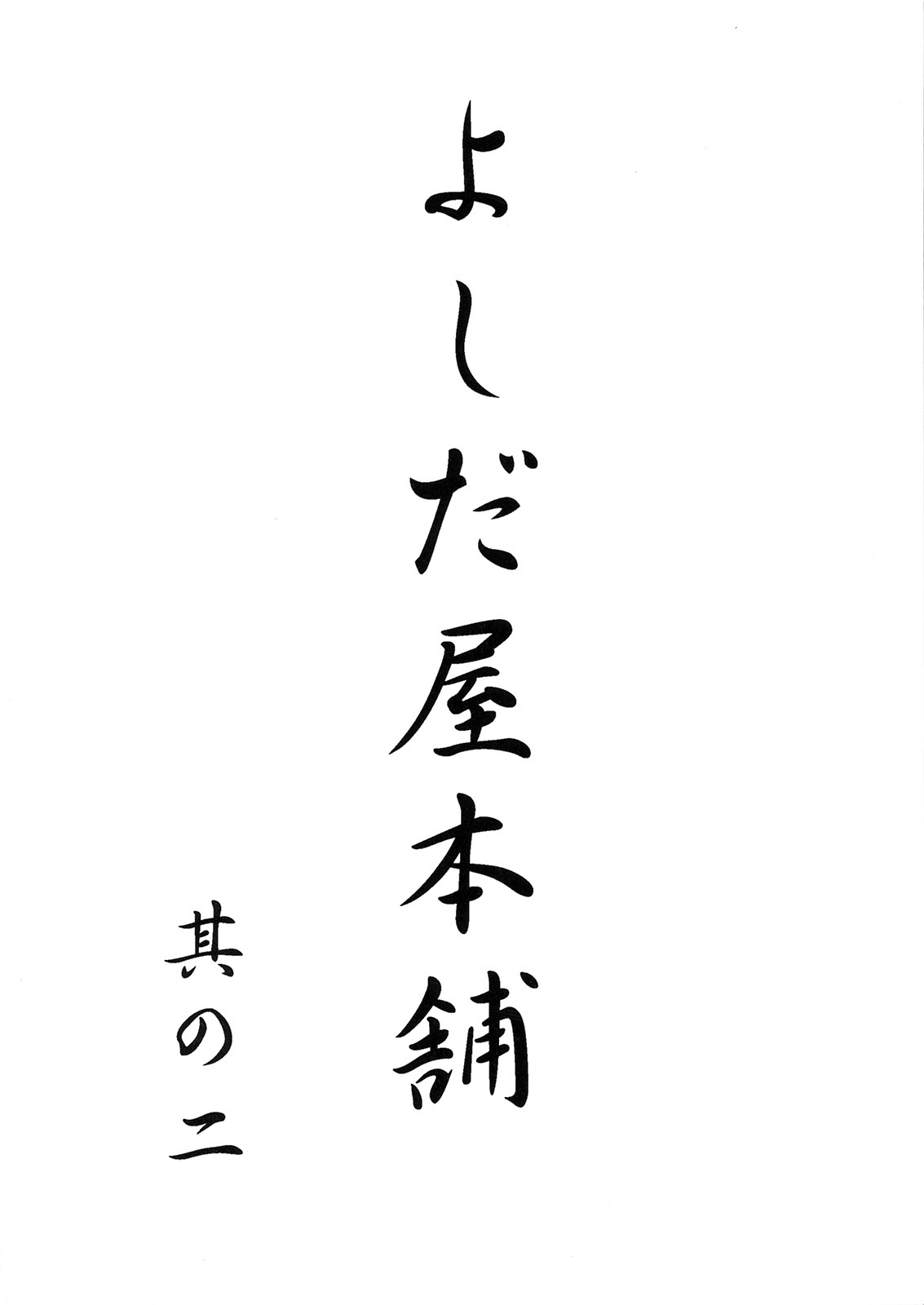 (C53) [Yoshidaya Honpo (Various)] Yoshidaya Honpo Sono Ni (Various) page 66 full