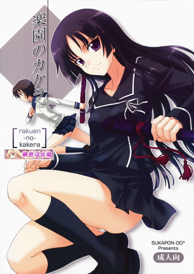 (C75) [Sukapon-Do (Kagawa Tomonobu, Yano Takumi)] Rakuen no Kakera (Ga-Rei: Zero) [Chinese] [枫色汉化组] page 1 full