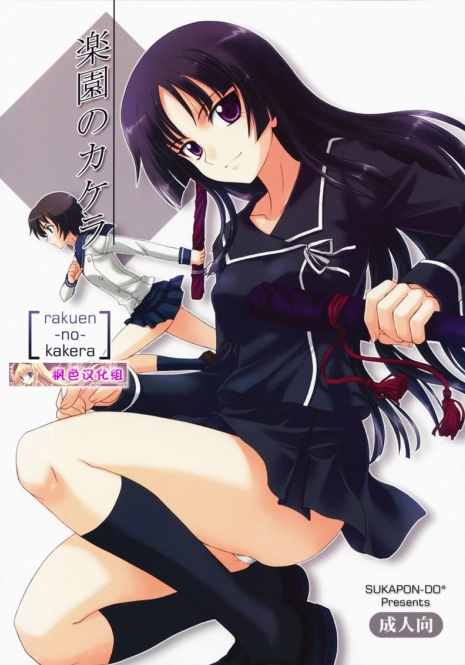 (C75) [Sukapon-Do (Kagawa Tomonobu, Yano Takumi)] Rakuen no Kakera (Ga-Rei: Zero) [Chinese] [枫色汉化组]