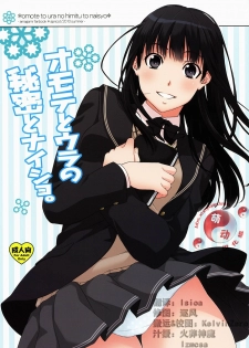 (C78) [apricot (Anji, Kuroo)] Omote to Ura no Himitsu to Naisho. (Amagami) [Chinese] [萌动汉化组]
