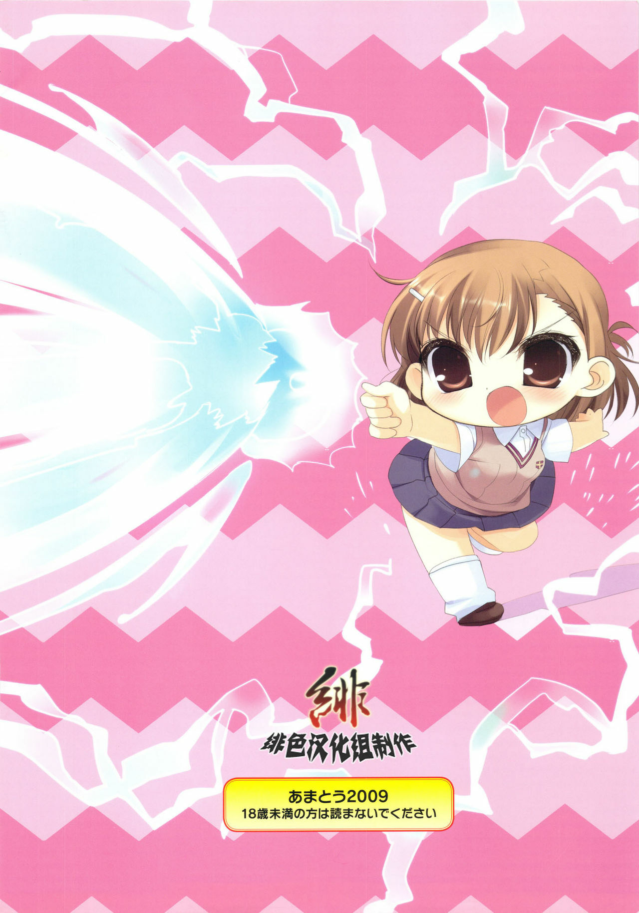 (C77) [AMATOU (Youta)] Amatou Hachi (Toaru Kagaku no Railgun) [Chinese] [绯色汉化] page 16 full