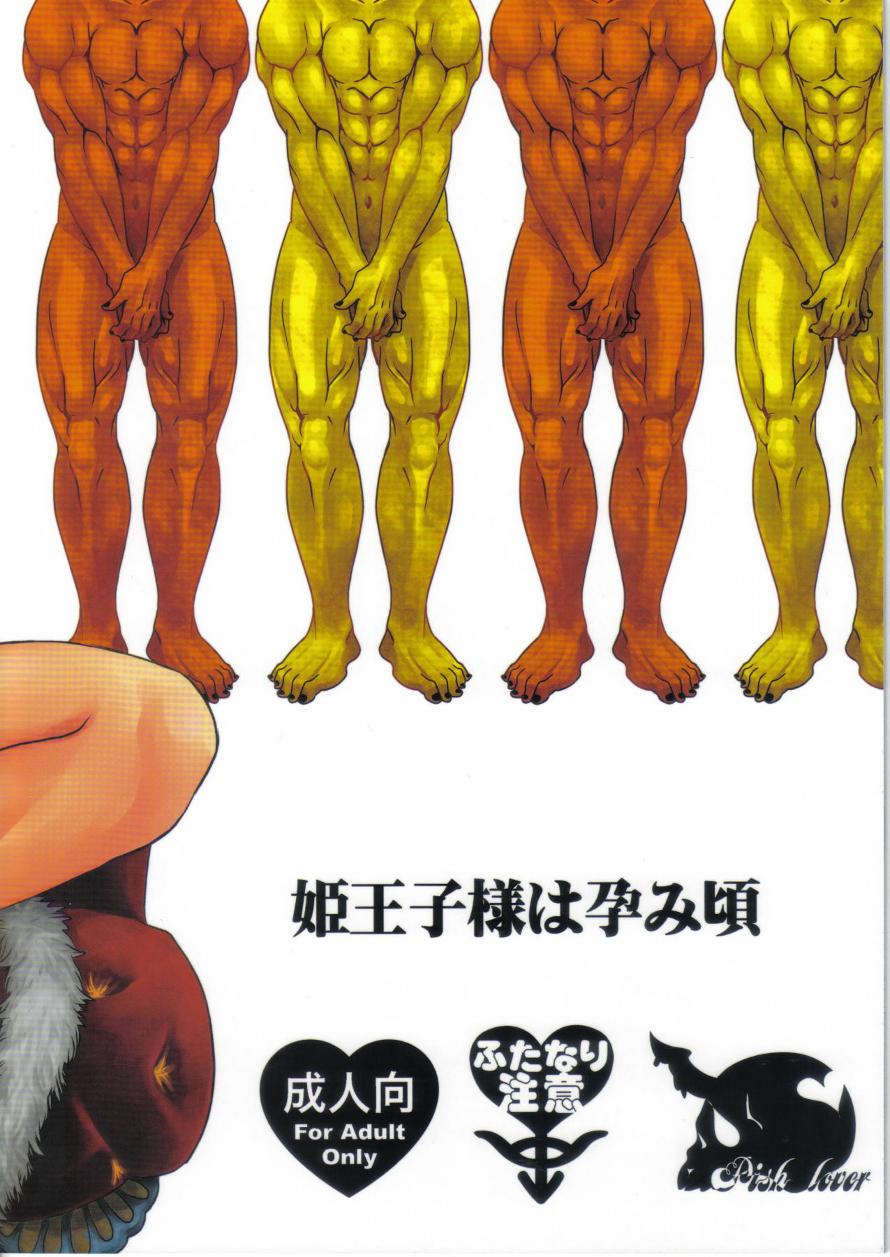 (C78) [Pish Lover (Amatake Akewo)] Hime Ouji-sama wa Harami-goro page 34 full
