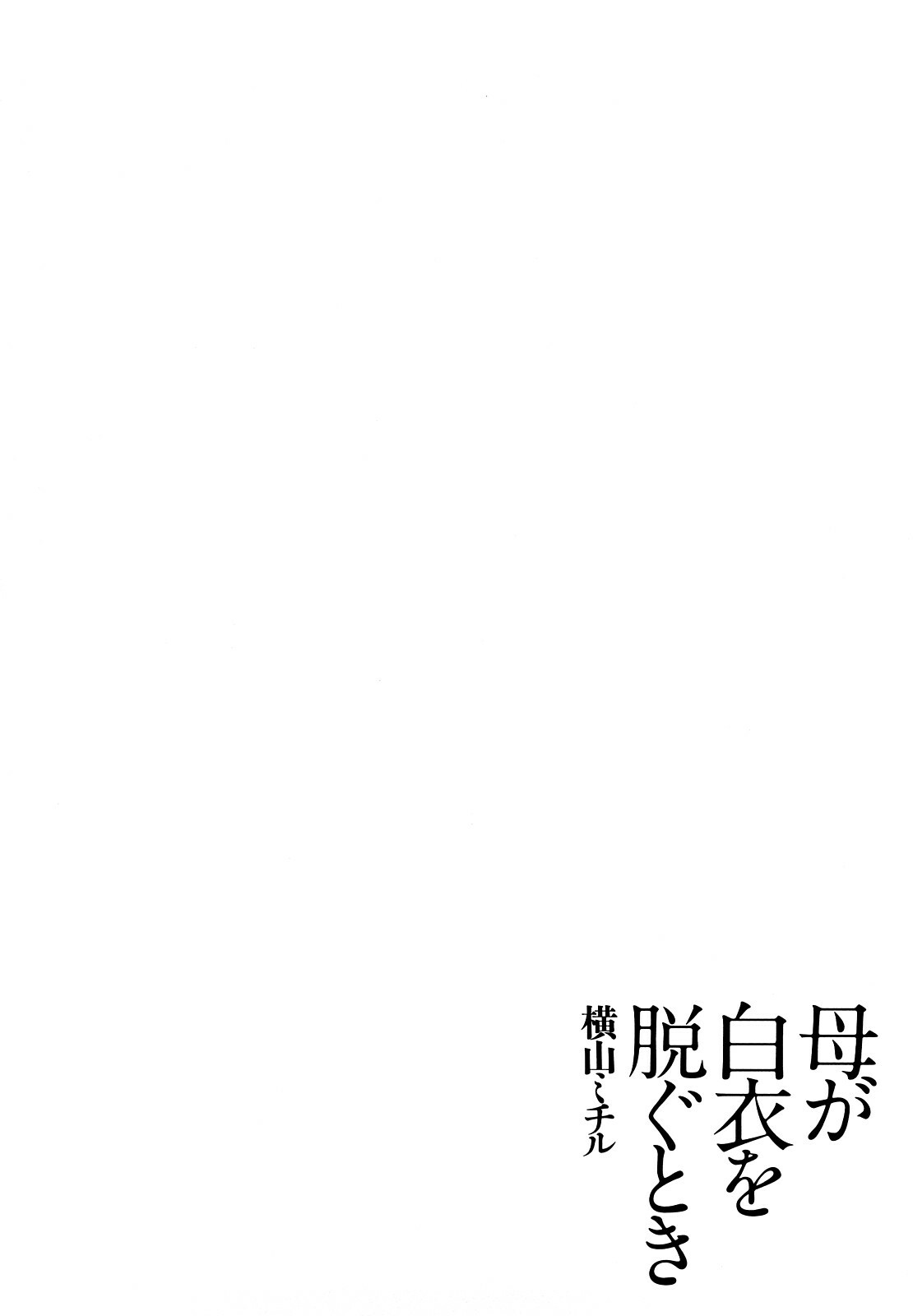[Yokoyama Michiru] Haha ga Hakui o Nugu toki page 125 full