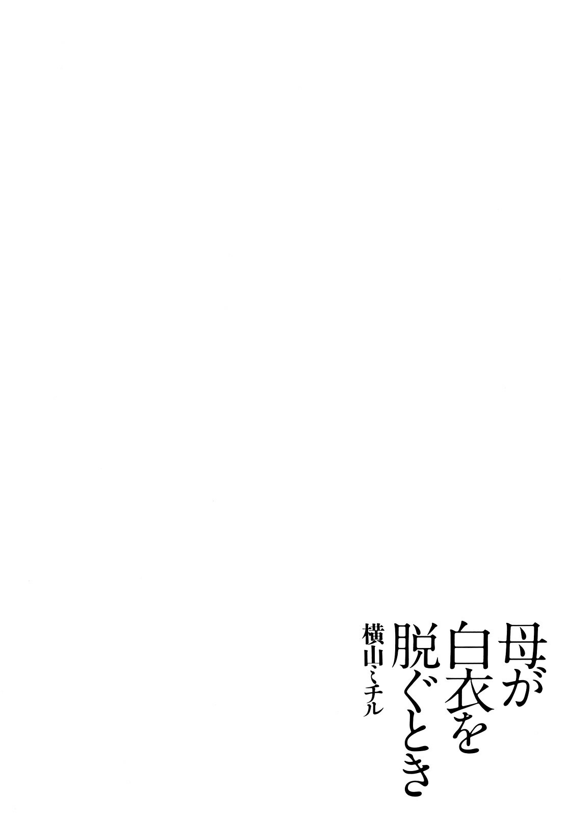 [Yokoyama Michiru] Haha ga Hakui o Nugu toki page 55 full