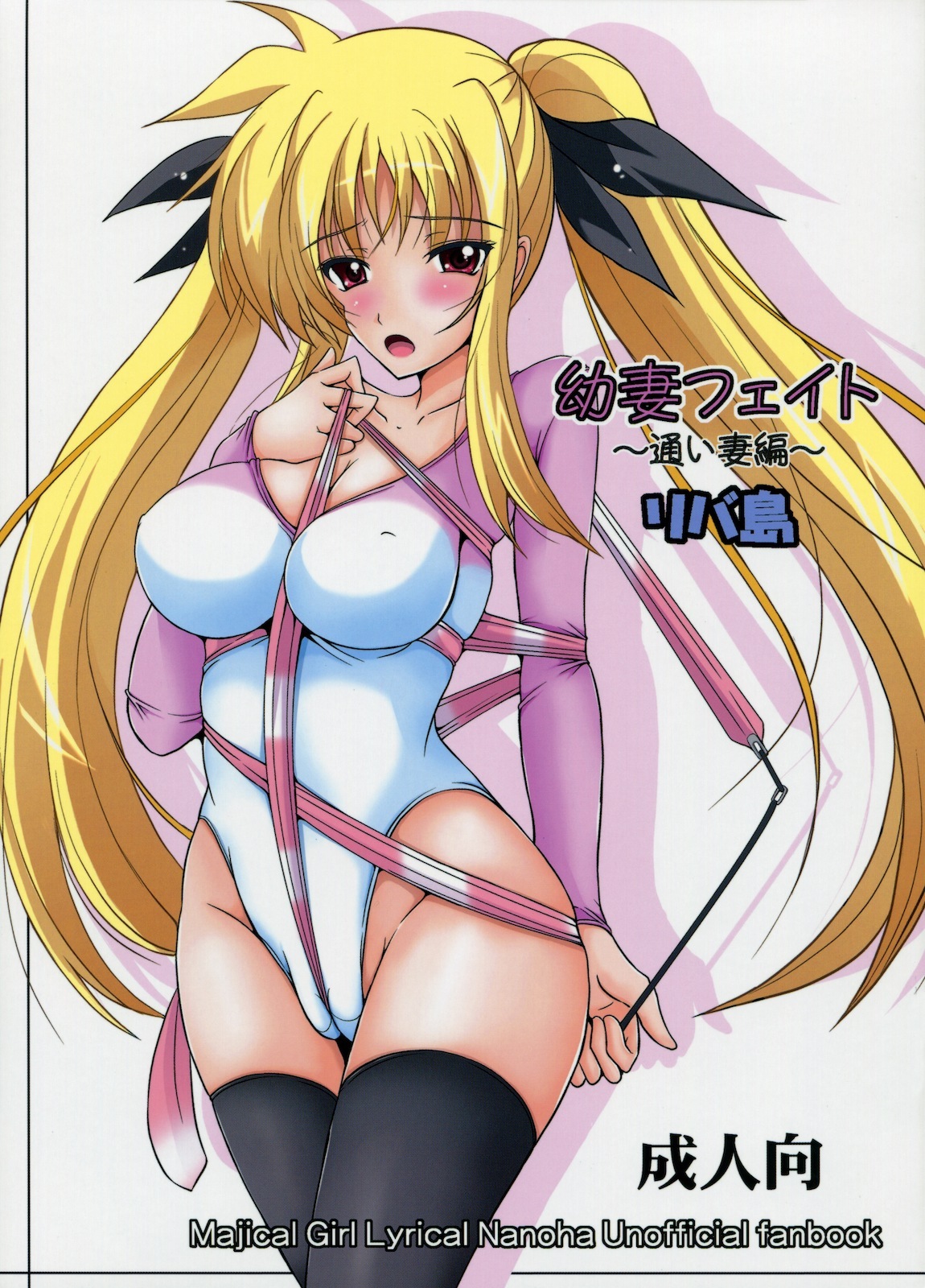 (C78) [Rivajima (Yajima Index)] Osanazuma Fate ~Kayoi Tsuma Hen~ (Mahou Shoujo Lyrical Nanoha) page 1 full