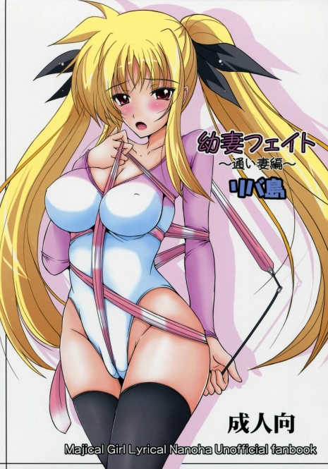 (C78) [Rivajima (Yajima Index)] Osanazuma Fate ~Kayoi Tsuma Hen~ (Mahou Shoujo Lyrical Nanoha)