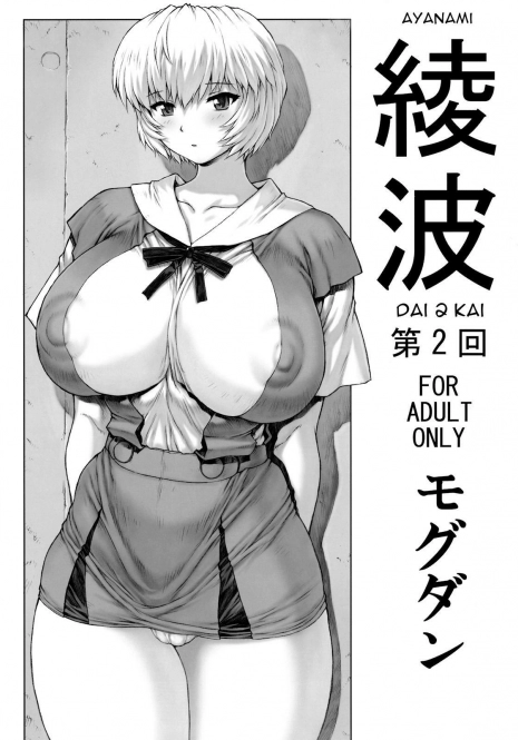 (C76) [Nakayohi Mogudan (Mogudan)] Ayanami Dai 2 Kai (Neon Genesis Evangelion) [Spanish]