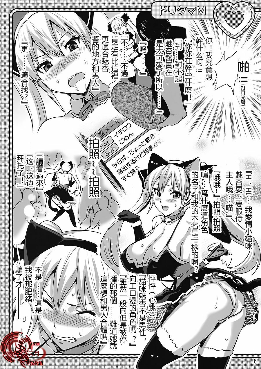 (C77) [Shinjugai (Takeda Hiromitsu)] Doritama M | 魂牽夢繞M (DREAM C CLUB) [Chinese] [天月NTR汉化組] page 5 full