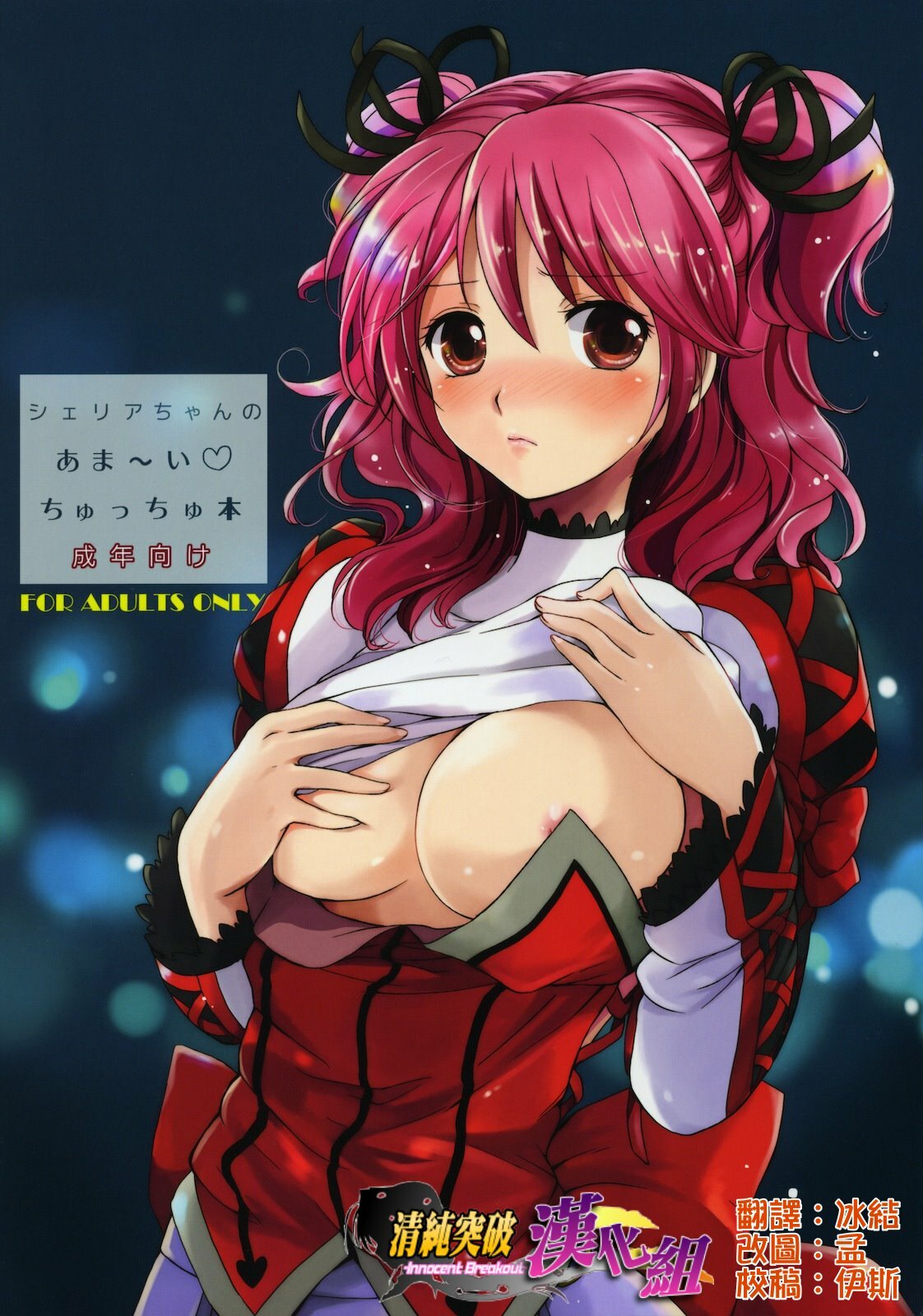 (COMIC1☆4) [Kurimomo (Tsukako)] Cheria-chan no Ama~i Chucchu hon (Tales of Graces) [Chinese] [清純突破漢化組] page 1 full