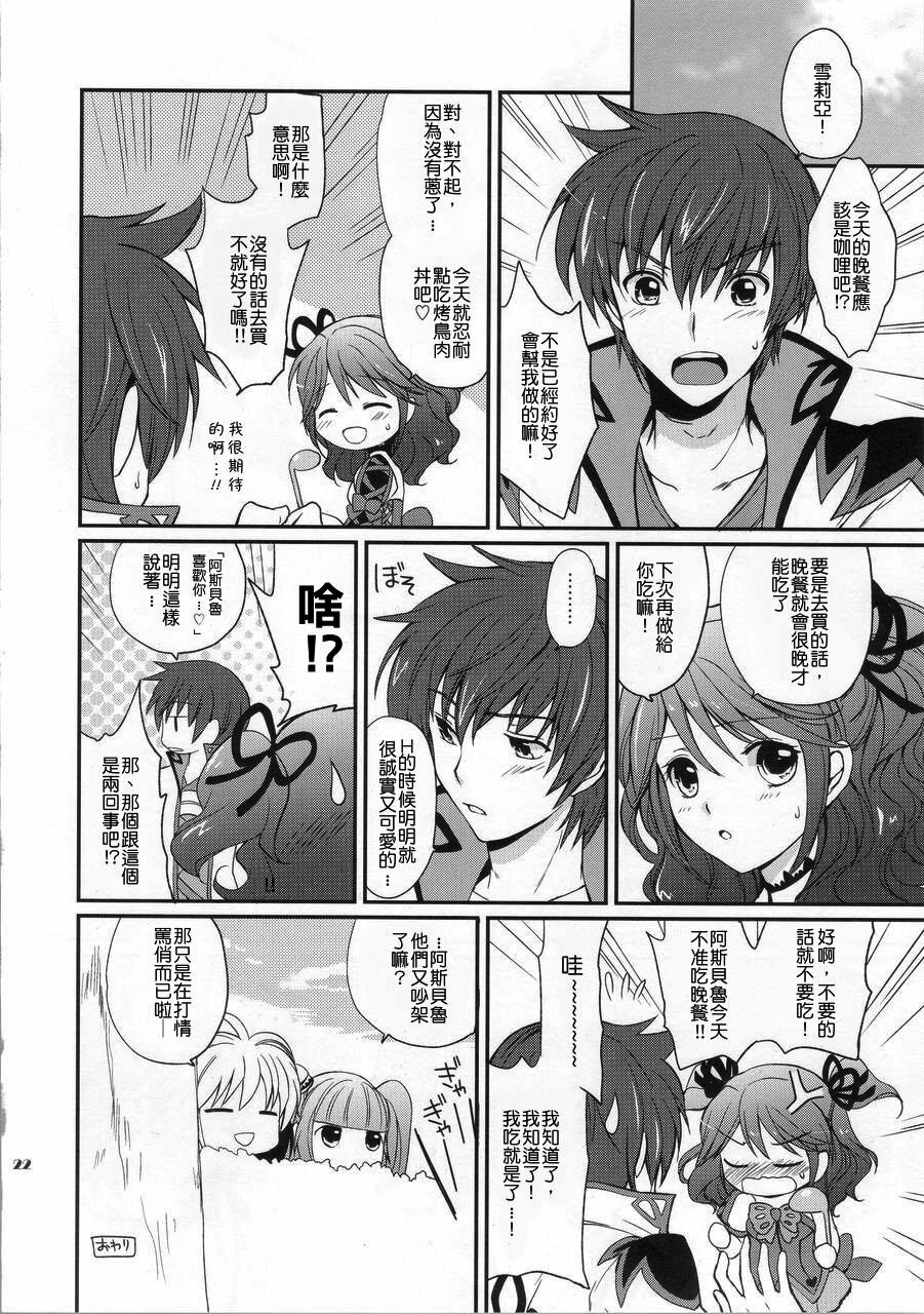 (COMIC1☆4) [Kurimomo (Tsukako)] Cheria-chan no Ama~i Chucchu hon (Tales of Graces) [Chinese] [清純突破漢化組] page 21 full