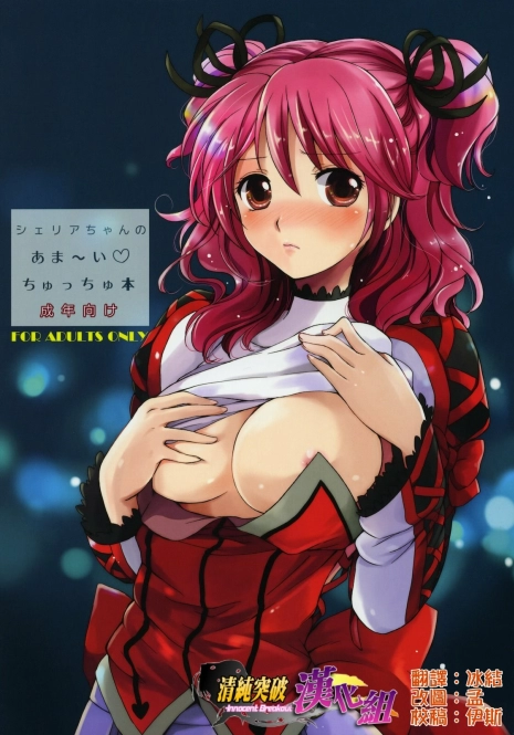 (COMIC1☆4) [Kurimomo (Tsukako)] Cheria-chan no Ama~i Chucchu hon (Tales of Graces) [Chinese] [清純突破漢化組]