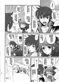 (COMIC1☆4) [Kurimomo (Tsukako)] Cheria-chan no Ama~i Chucchu hon (Tales of Graces) [Chinese] [清純突破漢化組] - page 21