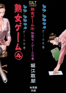 [Horie Tankei] Jukujo Game 4 [Chinese] [有雪齋]