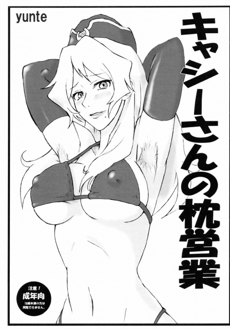 (C76) [yunte (Shoutarou)] Cathy-san no Makura Eigyou (Macross Frontier)