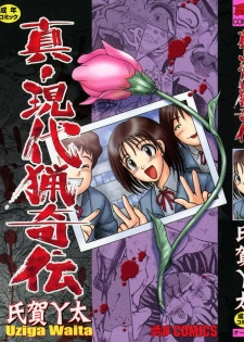 [Uziga Waita] Shin Gendai Ryoukiden [Chinese] [lzmcsa]