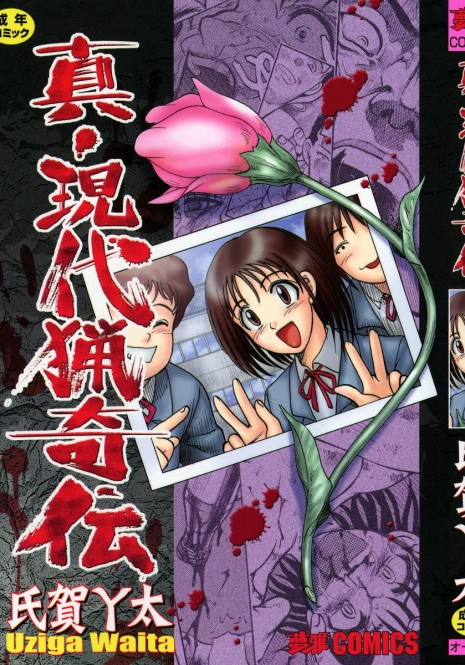 [Uziga Waita] Shin Gendai Ryoukiden [Chinese] [lzmcsa]