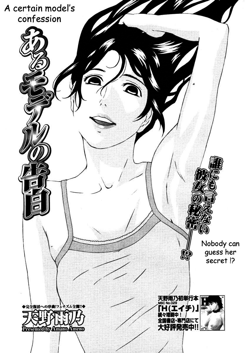 [Amano Ameno] Aru Model no Kokuhaku | A Certain Model's Confession (COMIC Megastore H 2006-09) [English] [Decensored] page 1 full