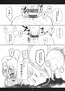 (C76) [Uso Seisakusho (Harukaze Unipo)] ChuuChuu Fever! [Chinese] [Sewlde.K.Charat] - page 14