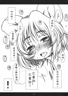 (C76) [Uso Seisakusho (Harukaze Unipo)] ChuuChuu Fever! [Chinese] [Sewlde.K.Charat] - page 16