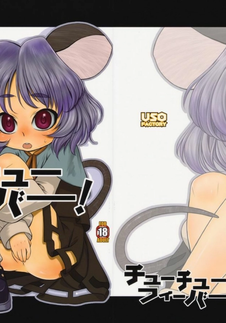 (C76) [Uso Seisakusho (Harukaze Unipo)] ChuuChuu Fever! [Chinese] [Sewlde.K.Charat]