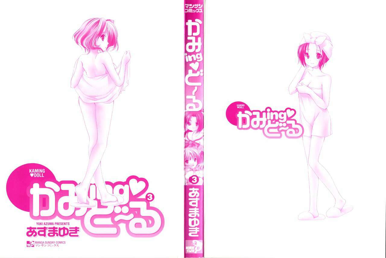 [Azuma Yuki] Kaming♡Doll 3 page 3 full