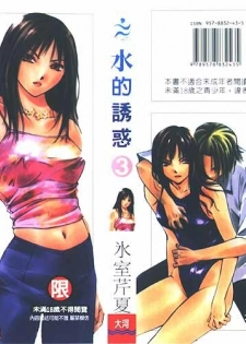 [Himuro Serika] Mizu no Yuuwaku 3 | 水的誘惑 3 [Chinese]
